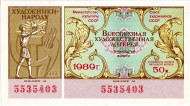 Всесоюзная художественная лотерея. Лотерейный билет. 1989 год. (Выпуск 13). Всесоюзная художественная лотерея. Лотерейный билет. 1989 год. (Выпуск 13).