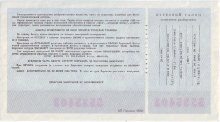 Всесоюзная художественная лотерея. Лотерейный билет. 1989 год. (Выпуск 13). Всесоюзная художественная лотерея. Лотерейный билет. 1989 год. (Выпуск 13).