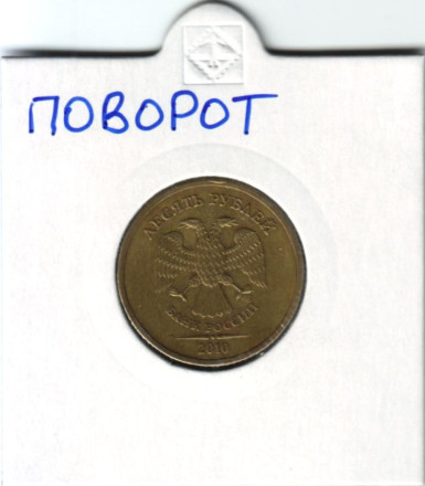Монета 10 рублей. 2010 год, Россия. Брак. Поворот.