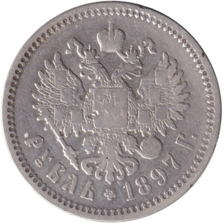 Монета 1 рубль. 1897 год (А.Г.), Российская империя.