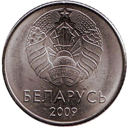 Монета 1 рубль. 2009 год, Беларусь. Выпуск 2016. Монета 1 рубль. 2009 год, Беларусь. Выпуск 2016.