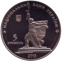 Освобождение Харькова от фашистских захватчиков. Монета 5 гривен, 2013 год, Украина.