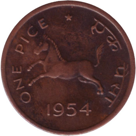 Монета 1 пайса. 1954 год, Индия. (Без отметки монетного двора). Лошадь.