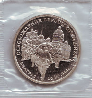 Монета 3 рубля. 1994 год, Россия. Освобождение Европы от фашизма. Белград. (В запайке). Монета 3 рубля. 1994 год, Россия. Освобождение Европы от фашизма. Белград. (В запайке).