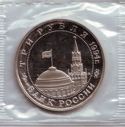 Монета 3 рубля. 1994 год, Россия. Освобождение Европы от фашизма. Белград. (В запайке).