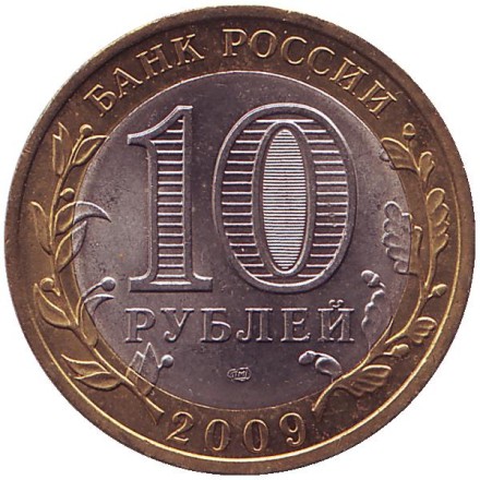 Монета 10 рублей. 2009 год, Россия. Серия "Древние города России". Великий Новгород. СПМД. UNC. Монета 10 рублей. 2009 год, Россия. Серия "Древние города России". Великий Новгород. СПМД. UNC.