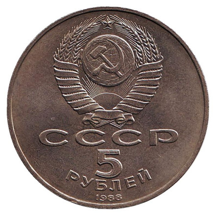 Монета 5 рублей, 1988 год, СССР. Памятник Петру Первому в Ленинграде. Монета 5 рублей, 1988 год, СССР. Памятник Петру Первому в Ленинграде.