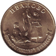 Монета 10 рублей. 2021 год, Россия. Иваново (серия "Города трудовой доблести"). Монета 10 рублей. 2021 год, Россия. Иваново (серия "Города трудовой доблести").
