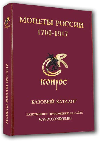 Монеты россии 1700-1917 гг. базовый каталог. в.е. семенов. к.