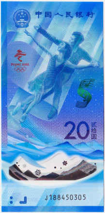 Банкнота 20 юаней. 2022 год, Китай. Фигурное катание. XXIV зимние Олимпийские игры. Пекин 2022.