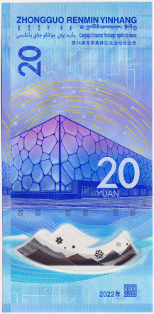 Банкнота 20 юаней. 2022 год, Китай. Фигурное катание. XXIV зимние Олимпийские игры. Пекин 2022. Банкнота 20 юаней. 2022 год, Китай. Фигурное катание. XXIV зимние Олимпийские игры. Пекин 2022.