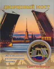 Сувенирная медаль (жетон) "Дворцовый мост".