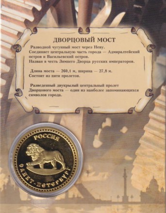 Сувенирная медаль (жетон) "Дворцовый мост". Сувенирная медаль (жетон) "Дворцовый мост".