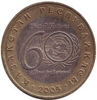 Монета 100 тенге. 2005 год, Казахстан. 60 лет ООН. Монета 100 тенге. 2005 год, Казахстан. 60 лет ООН.