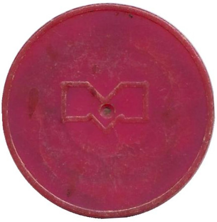 Жетон Белорусского метрополитена. 1992 год. (Магнитный)