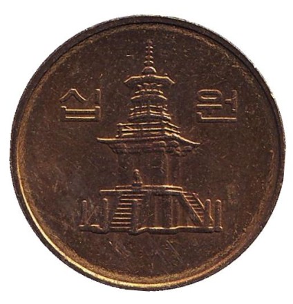 Монета 10 вон. 1999 год, Южная Корея. Монета 10 вон. 1999 год, Южная Корея.