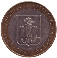 Монета 10 рублей. 2005 год, Россия. Серия "Российская Федерация". Орловская область. Монета 10 рублей. 2005 год, Россия. Серия "Российская Федерация". Орловская область.
