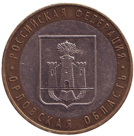 Монета 10 рублей, 2005 год, Россия. Орловская область, серия Российская Федерация.