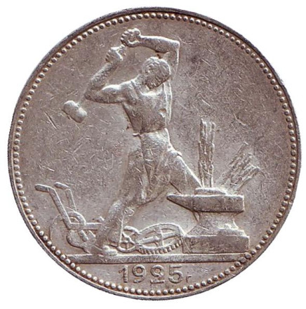 Монета 50 копеек, 1925 год (П.Л), СССР. Молотобоец.
