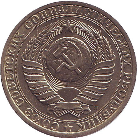Монета 1 рубль, 1991 год (Л), СССР. aUNC. Монета 1 рубль, 1991 год (Л), СССР. aUNC.
