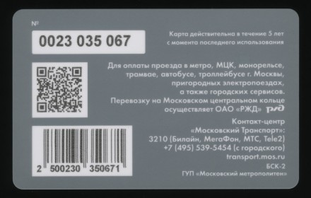 Электронная карта "Тройка". 2018 год. Россия, Москва. Программа лояльности "Город".
