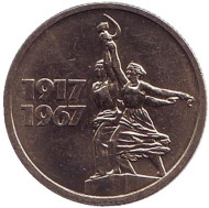 Монета 15 копеек, 1967 год, СССР. UNC. Монумент «Рабочий и колхозница». 50 лет Советской власти. Монета 15 копеек, 1967 год, СССР. UNC. Монумент «Рабочий и колхозница». 50 лет Советской власти.