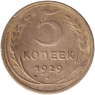 Монета 5 копеек. 1929 год, СССР.