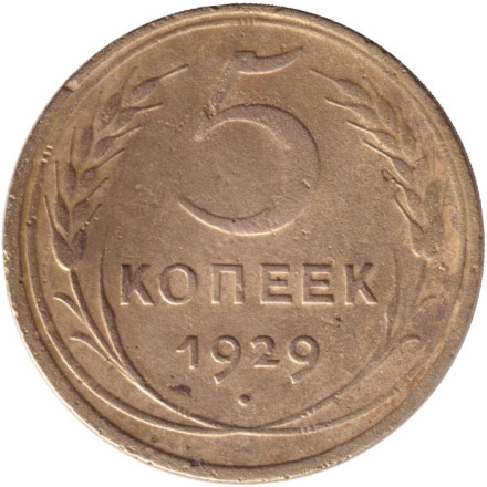 Монета 5 копеек. 1929 год, СССР.