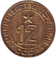 Жетон Министерства торговли СССР. (№ 12)