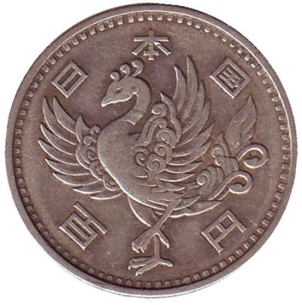 Монета 100 йен. 1958 год, Япония. Феникс.