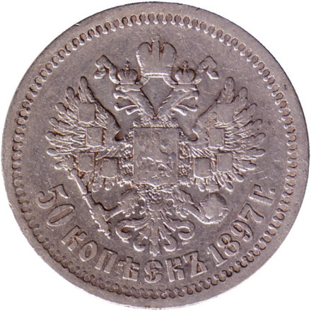 Монета 50 копеек. 1897 год (*), Российская империя.