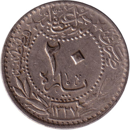 Монета 20 пара. 1909 год, Османская империя. Цифра "٤" (4).