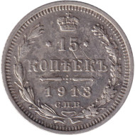 Монета 15 копеек. 1913 год, Российская империя. Монета 15 копеек. 1913 год, Российская империя.