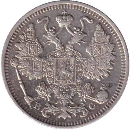 Монета 15 копеек. 1913 год, Российская империя.