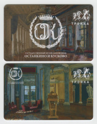 Комплект из 2-х электронных карт "Тройка". 2023 год. Россия, Москва. Государственный музей-заповедник Останкино и Кусково. Комплект из 2-х электронных карт "Тройка". 2023 год. Россия, Москва. Государственный музей-заповедник Останкино и Кусково.