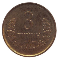 Монета 3 тийина. 1994 год, Узбекистан. (Маленькая цифра "3") Монета 3 тийина. 1994 год, Узбекистан. (Маленькая цифра "3")