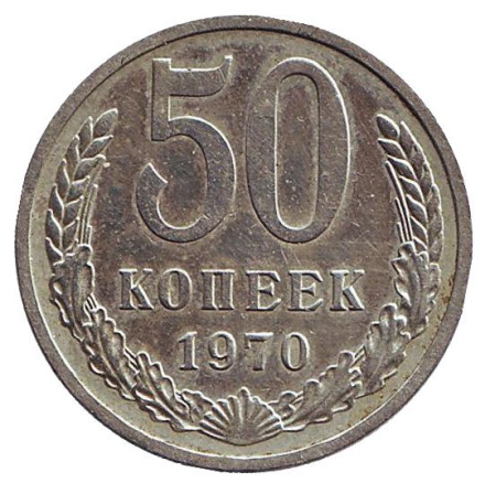 Монета 50 копеек. 1970 год, СССР.
