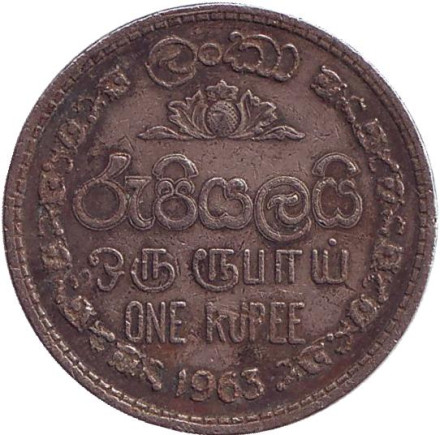 Монета 1 рупия. 1963 год, Шри-Ланка.