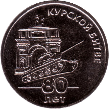 Монета 25 рублей. 2023 год, Приднестровье. 80 лет Курской битве.