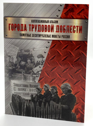 Альбом-планшет для 10-рублевых монет серии "Города трудовой доблести". Производство Россия.