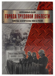 Альбом-планшет для 10-рублевых монет серии "Города трудовой доблести". Производство Россия.