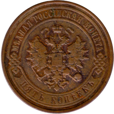Монета 5 копеек. 1912 год, Российская империя. (Медь). Редкая!