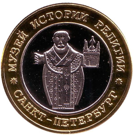 Музей истории религии. Санкт-Петербург. Сувенирный жетон. (Вариант 4) Музей истории религии. Санкт-Петербург. Сувенирный жетон. (Вариант 4)