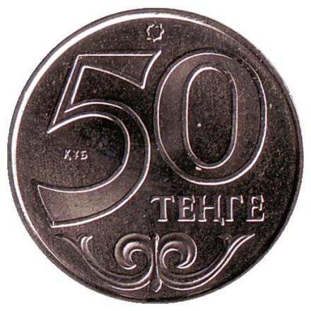 monetarus_Kazakhstan_50tenge_Alma-Ata_2015_2.jpg