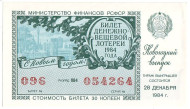 Денежно-вещевая лотерея. Лотерейный билет. 1984 год. (Новогодний выпуск).