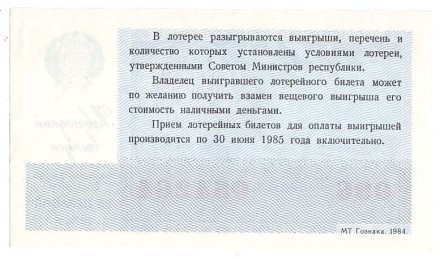 Денежно-вещевая лотерея. Лотерейный билет. 1984 год. (Новогодний выпуск).