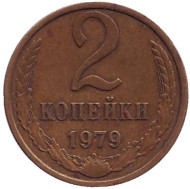 Монета 2 копейки. 1979 год, СССР.