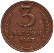 Монета 3 копейки. 1943 год, СССР. Монета 3 копейки. 1943 год, СССР.
