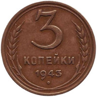 Монета 3 копейки. 1943 год, СССР. 