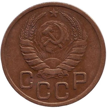 Монета 3 копейки. 1943 год, СССР. Монета 3 копейки. 1943 год, СССР.
